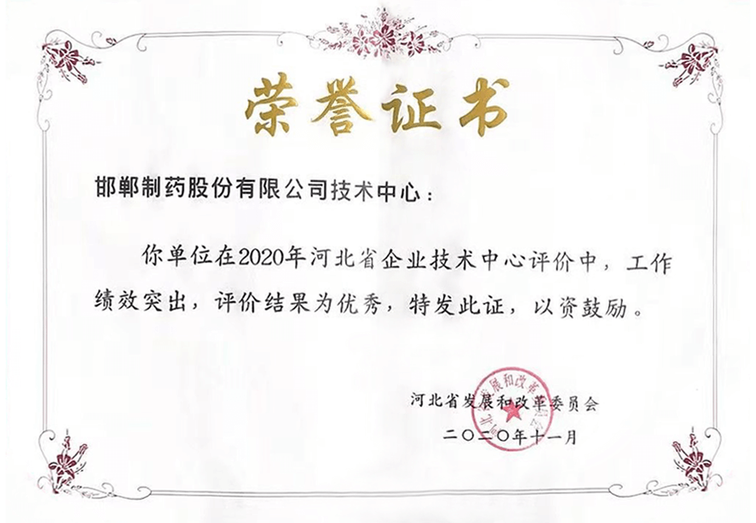 2020年河北省企業(yè)技術(shù)評價-優(yōu)秀企業(yè)榮譽證書
