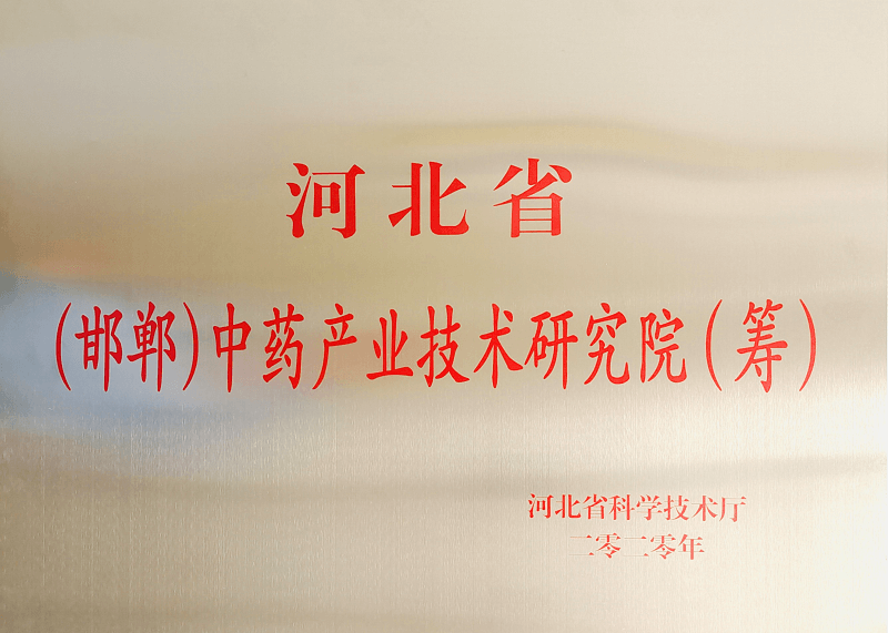 河北省(邯鄲)中藥產(chǎn)業(yè)技術(shù)研究院(籌)