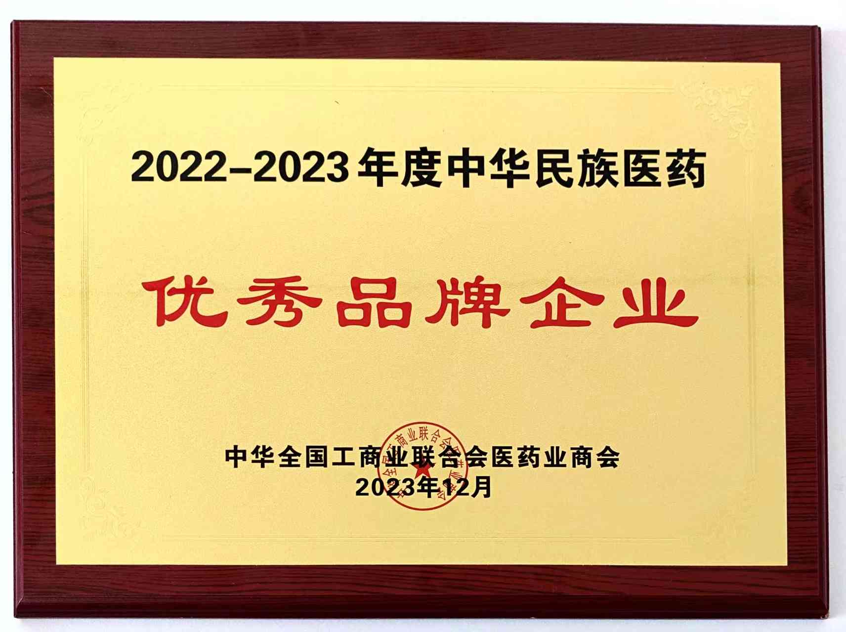 2022-2023年度中華民族醫(yī)藥優(yōu)秀品牌企業(yè)