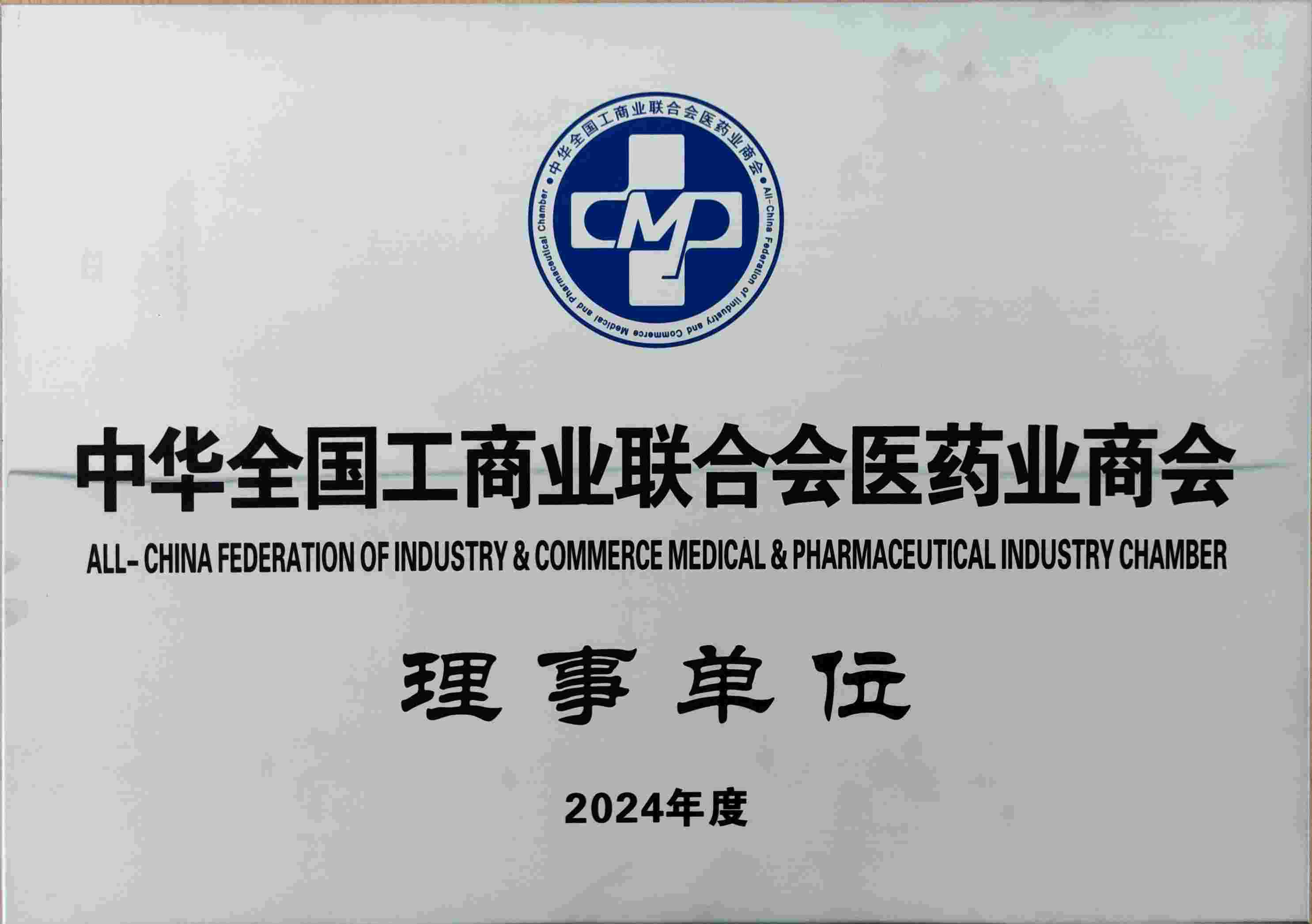 2024中華全國工商業(yè)聯(lián)合會醫(yī)藥業(yè)商會理事單位
