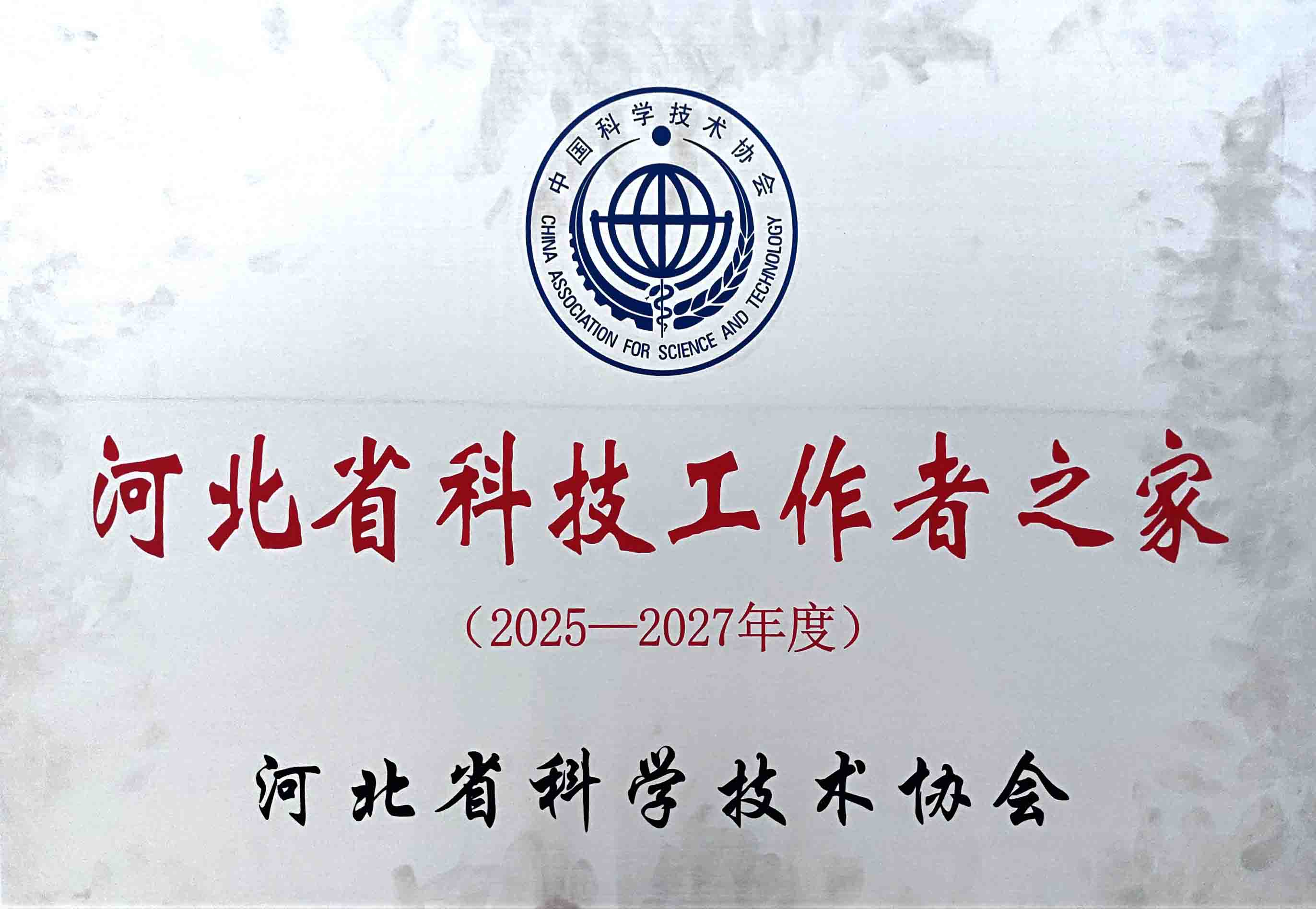 2025-2027年度河北省科技工作者之家